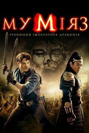 Мумія: Гробниця Імператора драконів (2008)