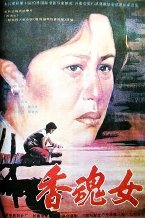 Poster 香魂女 1993