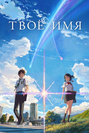 poster Your Name.