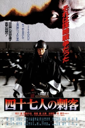 Poster 四十七人之刺客 1994