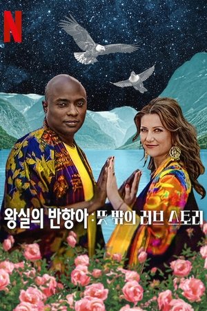 Image 왕실의 반항아: 뜻밖의 러브 스토리