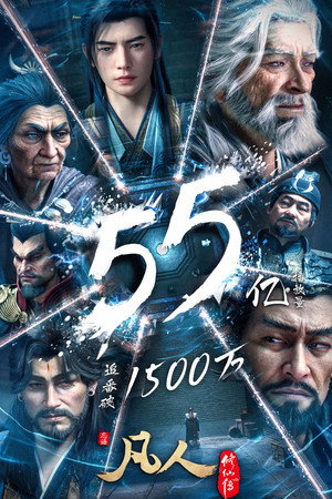poster A Record of a Mortal's Journey to Immortality