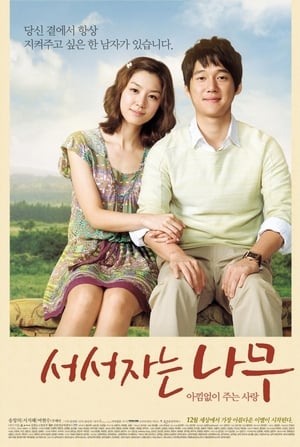 Poster 서서 자는 나무 2010