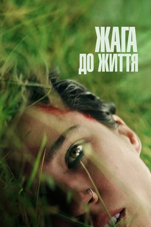 Image Жага до життя