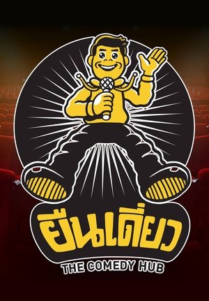 ยืนเดี่ยว Stand Alone Comedy