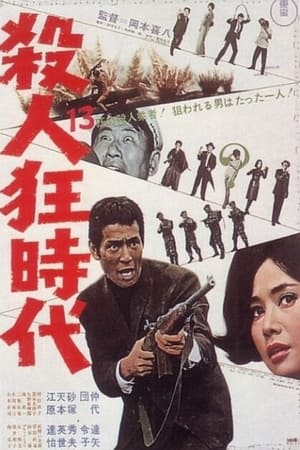 Poster 殺人狂時代 1967