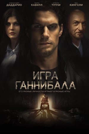 Poster Игра Ганнибала 2019