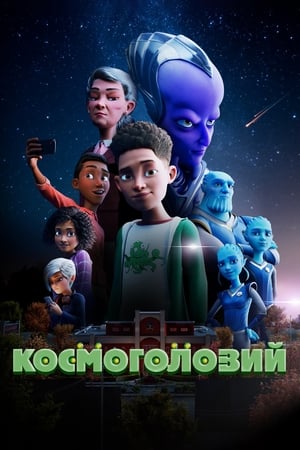 Poster Космоголовий 2023