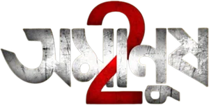 অমানুষ 2 — Logos 1