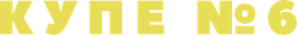 Compartment No. 6 — Logos 1