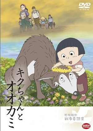 Poster キクちゃんとオオカミ 2008