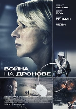 Poster Война на дронове 2015