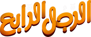 الرجل الرابع — Logos 1