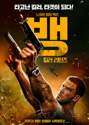 뱅: 킬러 리턴즈 (2025)