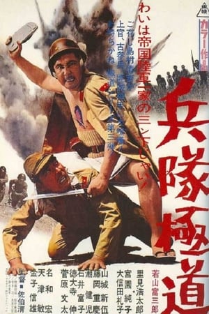 Poster 兵隊極道 1968