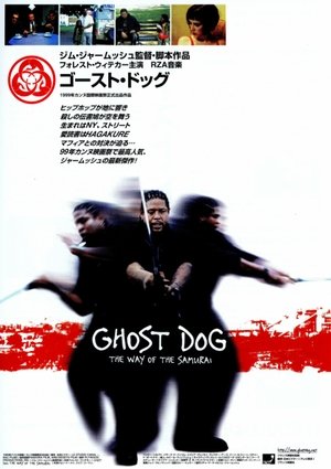 ゴースト・ドッグ (1999)