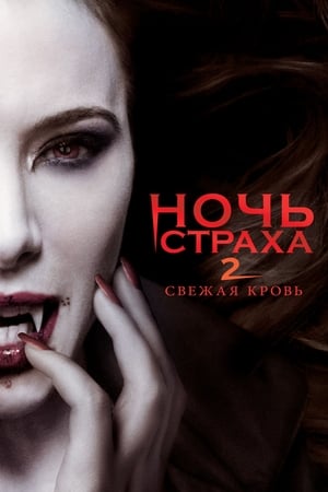 Image Ночь страха 2: Свежая кровь