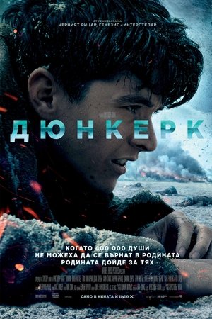 Poster Дюнкерк 2017