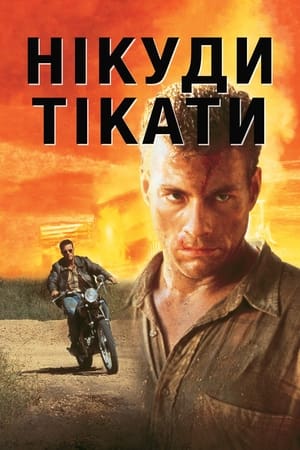 Poster Нікуди тікати 1993