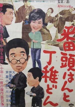 Poster Bantōhan to detchidon (1960)