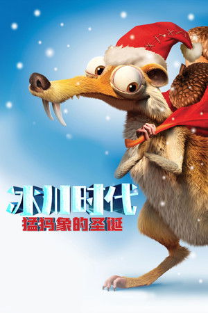 Image 冰川时代：猛犸象的圣诞