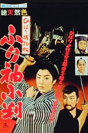 Poster ひばり捕物帖　ふり袖小判 1959