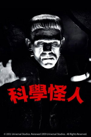 科學怪人