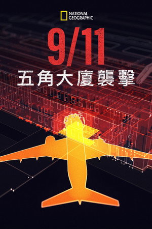 9/11: The Plane that Hit the Pentagon