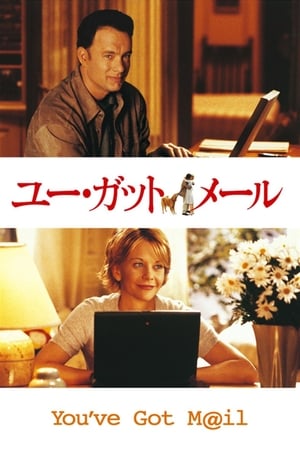 ユー・ガット・メール (1998)