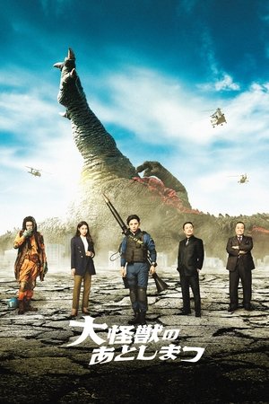 Poster 大怪獣のあとしまつ 2022