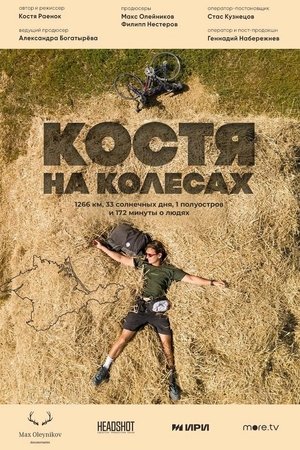 Костя на колесах movie poster