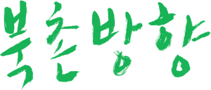 북촌방향 — Logos 1