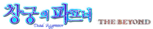 蒼穹のファフナー THE BEYOND — Logos 3