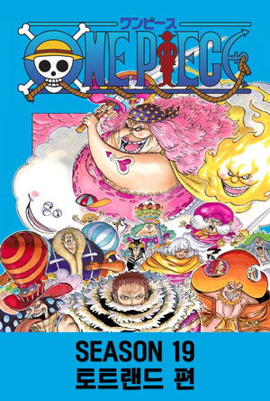 시즌 19 : 토트랜드 편