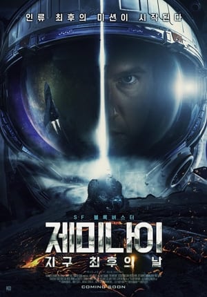 Poster 제미나이: 지구 최후의 날 2022