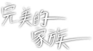 완벽한 가족 — Logos 2