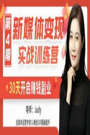 新媒体变现实战训练营，30天开启副业赚钱