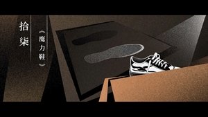 Thirteen Years of Dust Season 1 Episode 17