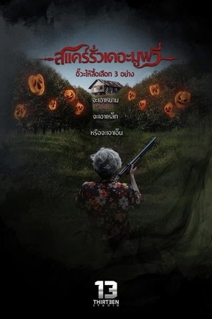 Poster สแคร์รั่ว เดอะมูฟวี่ 2025