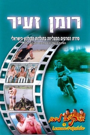 Image אסקימו לימון 5: רומן זעיר