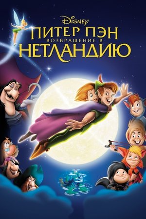 Poster Питер Пэн 2: Возвращение в Нетландию 2002