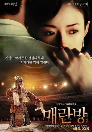 Poster 매란방 2008