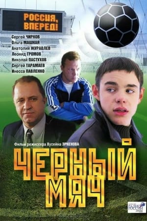 Poster Black Ball (2004)