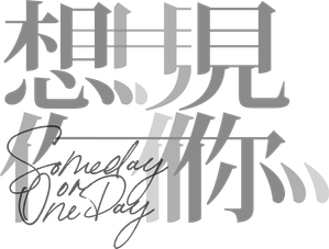 想見你 — Logos 10