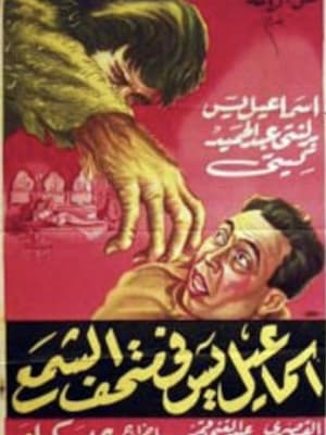 Poster إسماعيل يس في متحف الشمع 1956