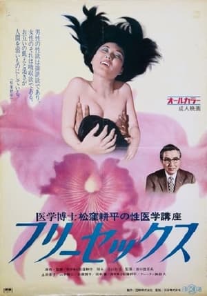 Poster Igaku hakase Matsutsukubo Kôhei no iigaku kôza 2: Free sex (1972)