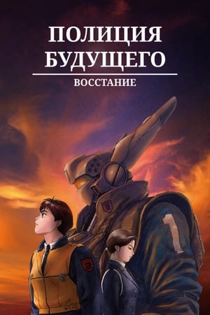 Poster Полиция будущего. Восстание 1993