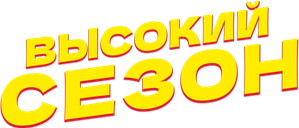 Высокий сезон — Logos 1