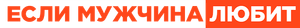 Erkek Severse — Logos 1