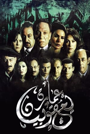 Poster L'Immeuble Yacoubian 2006